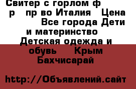 Свитер с горлом ф.Iceberg р.4 пр-во Италия › Цена ­ 2 500 - Все города Дети и материнство » Детская одежда и обувь   . Крым,Бахчисарай